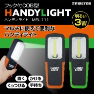 フック付COB型ハンディライト