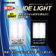 調光式 スライドライト