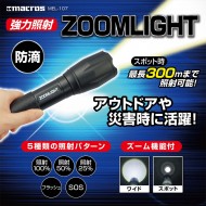 強力照射 ズームライト