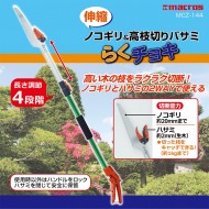 伸縮 ノコギリ&高枝切りバサミ らくチョキ