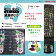 踏んで歩いて足裏スッキリ健康マットlong