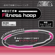 組立て式 フィットネスフープ