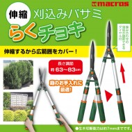 伸縮 刈込みバサミ らくチョキ
