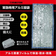 緊急時用アルミ寝袋