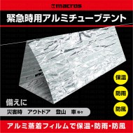 緊急時用アルミチューブテント