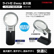 ライト付 2WAY拡大鏡