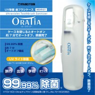 UV除菌歯ブラシケース オーラティア