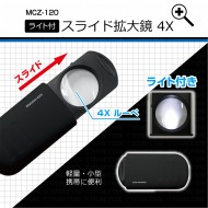 ライト付 スライド拡大鏡4X