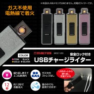 安全ロック付 USBチャージライター