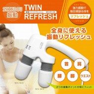 振動ツインリフレッシュ
