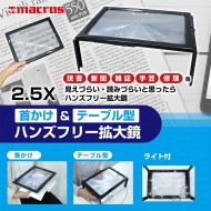 ハンズフリー拡大鏡