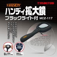 ハンディ拡大鏡 ブラックライト付