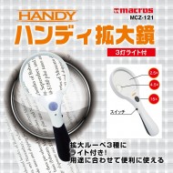 ハンディ拡大鏡 3灯ライト付