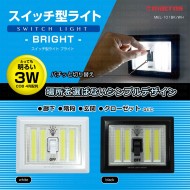 スイッチ型ライト ブライト