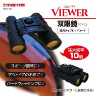 ビューア 双眼鏡 10×25