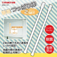 簡易つっぱり棒 2本セット