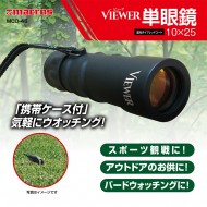 ビューア 単眼鏡 10×25
