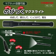 マグネット設置可能 のびつくマグネライト