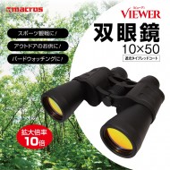 ビューア 双眼鏡 10×50