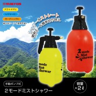 手動ポンプ式 2モードミストシャワー