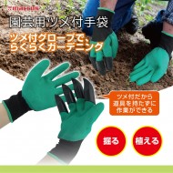 園芸用ツメ付手袋