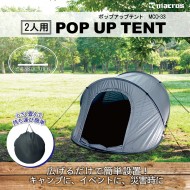 2人用ポップアップテント