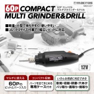 60Pコンパクト マルチグラインダードリル
