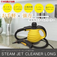 スチームジェットクリーナー ロング