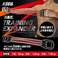 3連式トレーニングエキスパンダー