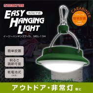 イージーハンキングライト