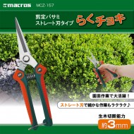 剪定バサミ ストレート刃タイプ らくチョキ