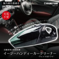イージーハンディーカークリーナー-ウェット&ドライ-