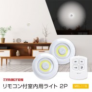 リモコン付室内用ライト 2P