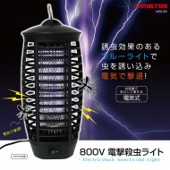 800V 電撃殺虫ライト