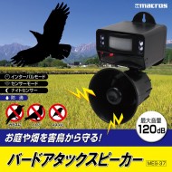 バードアタックスピーカー