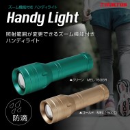 ズーム機能付きハンディライト