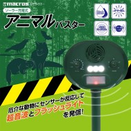 ソーラー充電式 アニマルバスター