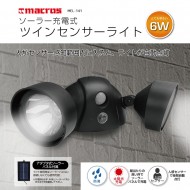 ソーラー充電式 ツインセンサーライト6W