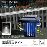 ソーラー&USB充電式 電撃殺虫ライト