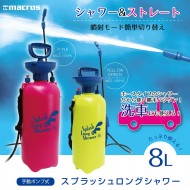 スプラッシュロングシャワー