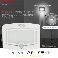 ナイトセンサー2モードライト