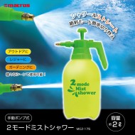 手動ポンプ式 2モードミストシャワー
