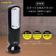 スマート3WAYライト