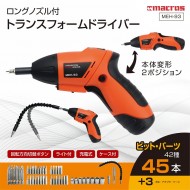 ロングノズル付 トランスフォームドライバー