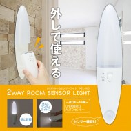 2WAYルームセンサーライト