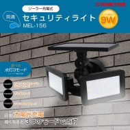 ソーラー充電式セキュリティライト 9W