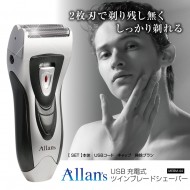 USB充電式ツインブレードシェーバー