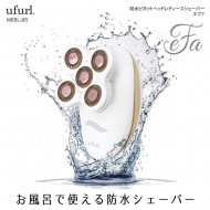 防水ピボットヘッドレディースシェーバー エファ