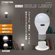 スタンド付 バルブライト