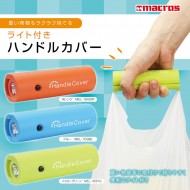ライト付き ハンドルカバー